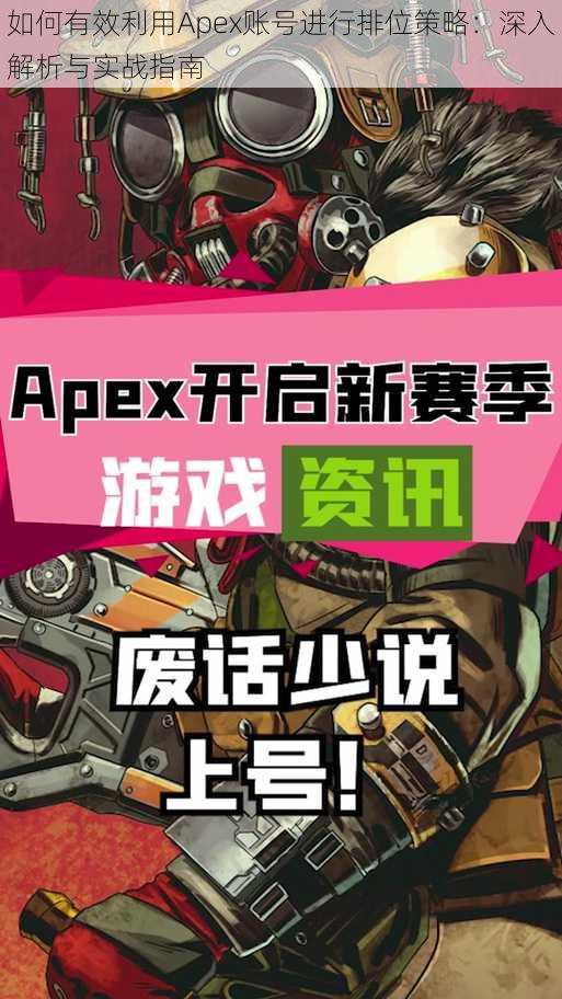 如何有效利用Apex账号进行排位策略：深入解析与实战指南