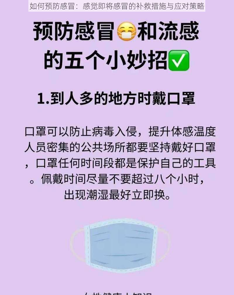 如何预防感冒：感觉即将感冒的补救措施与应对策略