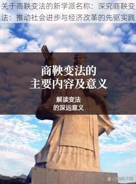 关于商鞅变法的新学派名称：深究商鞅变法：推动社会进步与经济改革的先驱实践