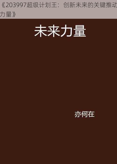 《203997超级计划王：创新未来的关键推动力量》