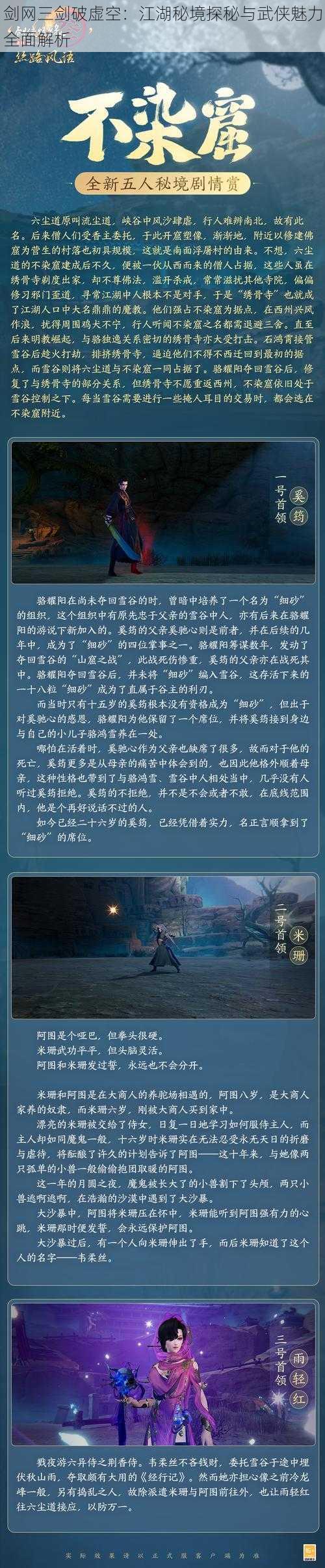 剑网三剑破虚空：江湖秘境探秘与武侠魅力全面解析