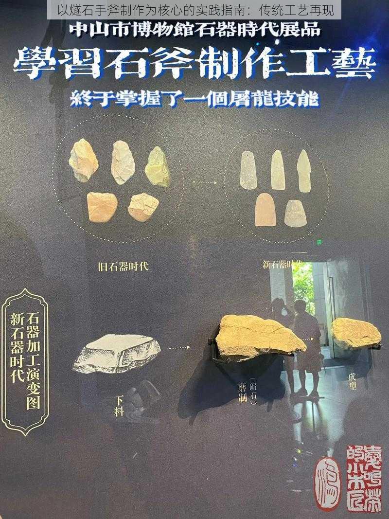 以燧石手斧制作为核心的实践指南：传统工艺再现