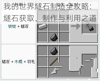 我的世界燧石制造全攻略：燧石获取、制作与利用之道