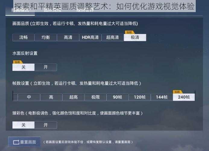 探索和平精英画质调整艺术：如何优化游戏视觉体验