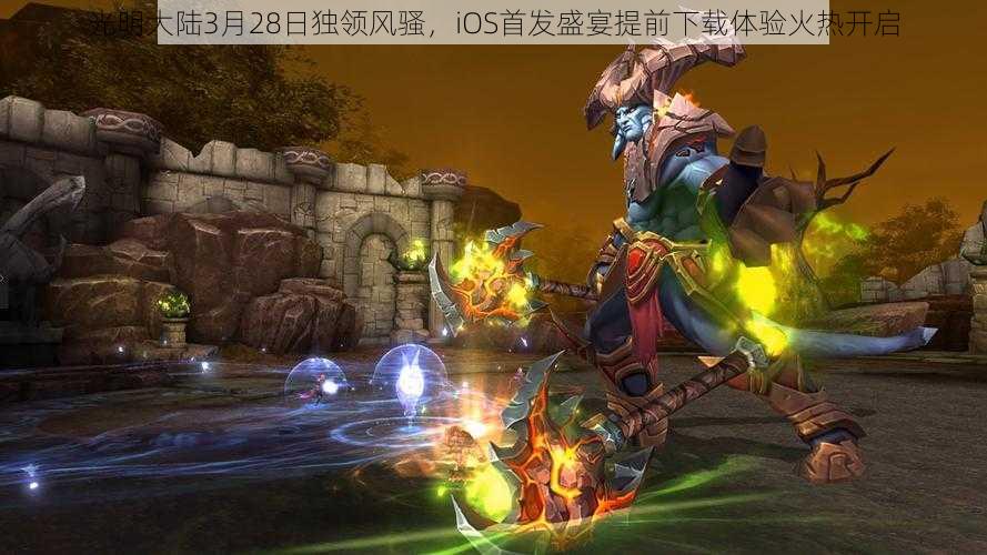 光明大陆3月28日独领风骚，iOS首发盛宴提前下载体验火热开启