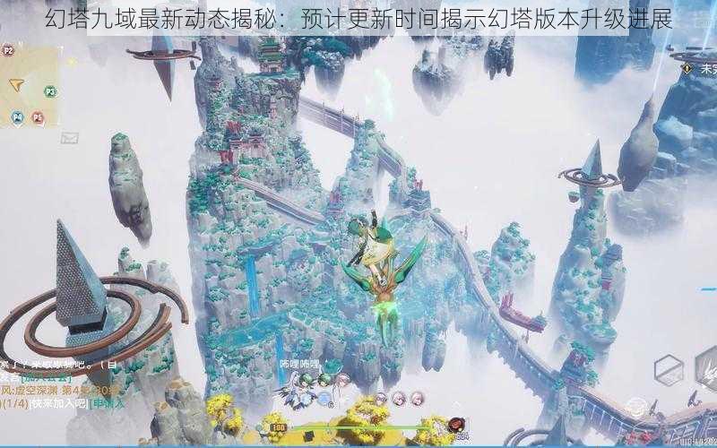 幻塔九域最新动态揭秘：预计更新时间揭示幻塔版本升级进展