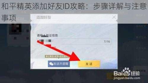 和平精英添加好友ID攻略：步骤详解与注意事项