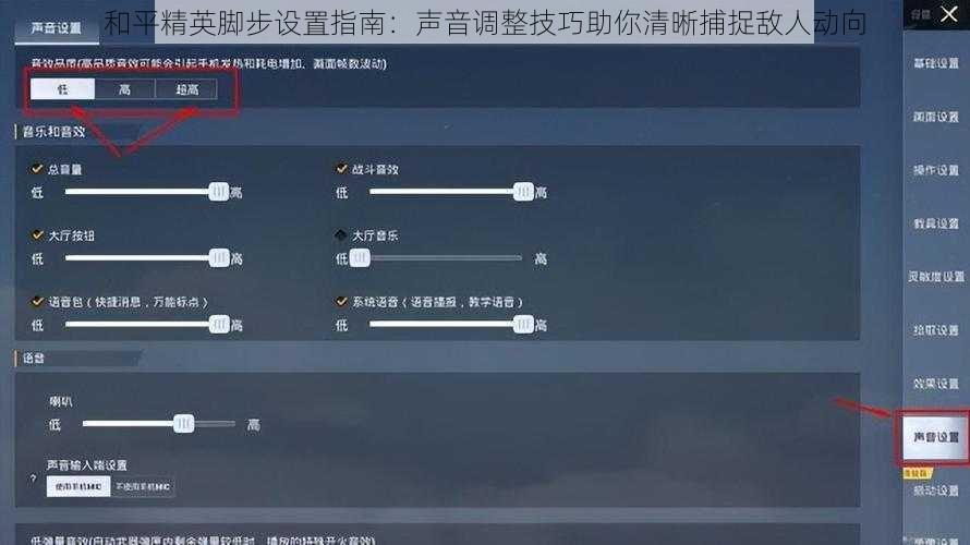 和平精英脚步设置指南：声音调整技巧助你清晰捕捉敌人动向