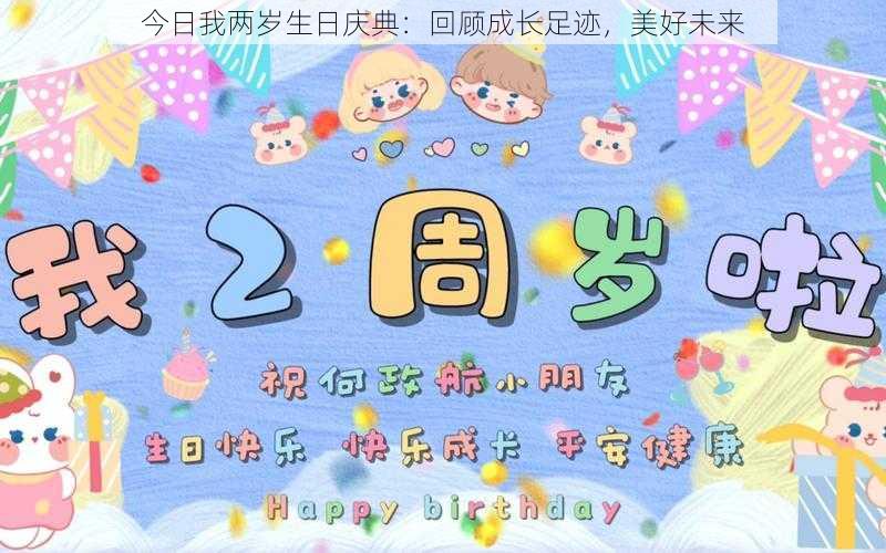 今日我两岁生日庆典：回顾成长足迹，美好未来