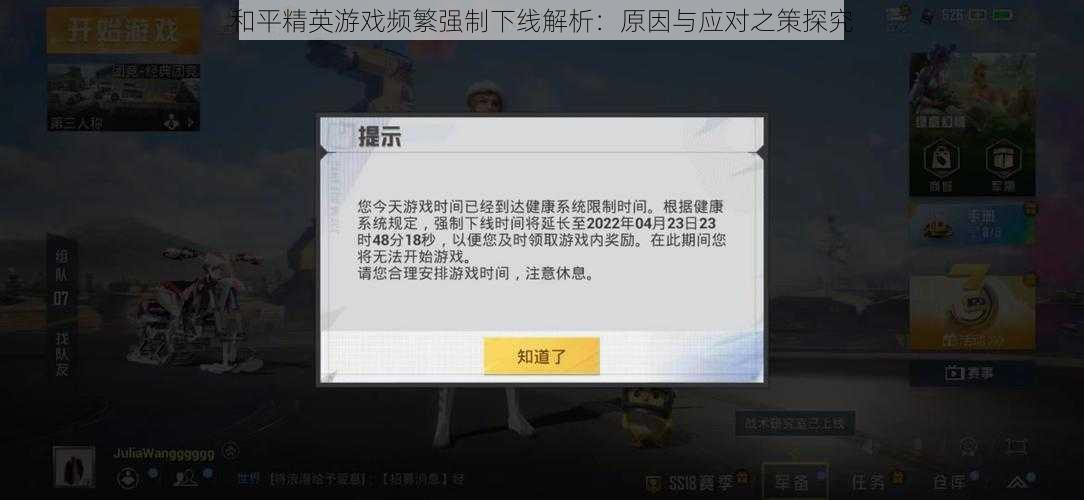 和平精英游戏频繁强制下线解析：原因与应对之策探究