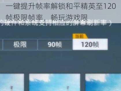 一键提升帧率解锁和平精英至120帧极限帧率，畅玩游戏限