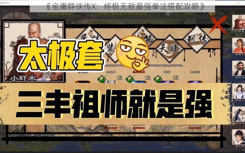 《金庸群侠传X：终极无敌最强拳法搭配攻略》