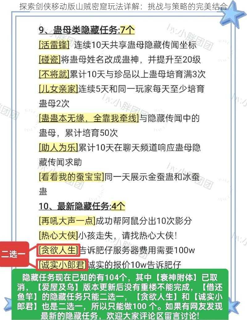 探索剑侠移动版山贼密窟玩法详解：挑战与策略的完美结合