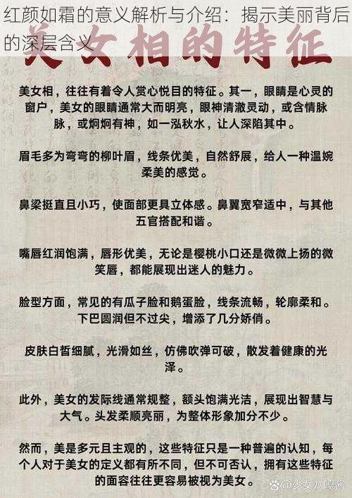 红颜如霜的意义解析与介绍：揭示美丽背后的深层含义