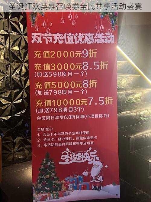 圣诞狂欢英雄召唤券全民共享活动盛宴