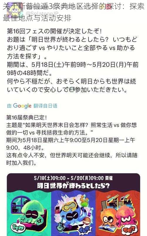 关于斯普拉遁3祭典地区选择的探讨：探索最佳地点与活动安排