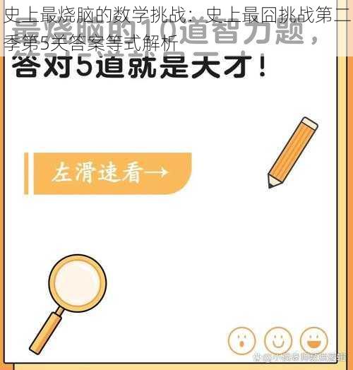 史上最烧脑的数学挑战：史上最囧挑战第二季第5关答案等式解析