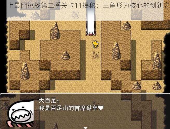 史上最囧挑战第二季关卡11揭秘：三角形为核心的创新之旅