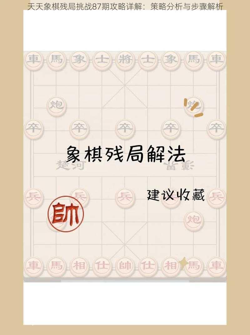 天天象棋残局挑战87期攻略详解：策略分析与步骤解析