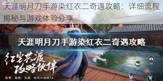 天涯明月刀手游染红衣二奇遇攻略：详细流程揭秘与游戏体验分享