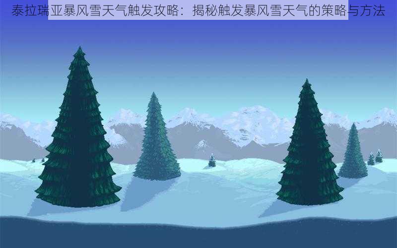 泰拉瑞亚暴风雪天气触发攻略：揭秘触发暴风雪天气的策略与方法