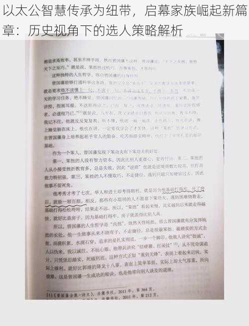 以太公智慧传承为纽带，启幕家族崛起新篇章：历史视角下的选人策略解析