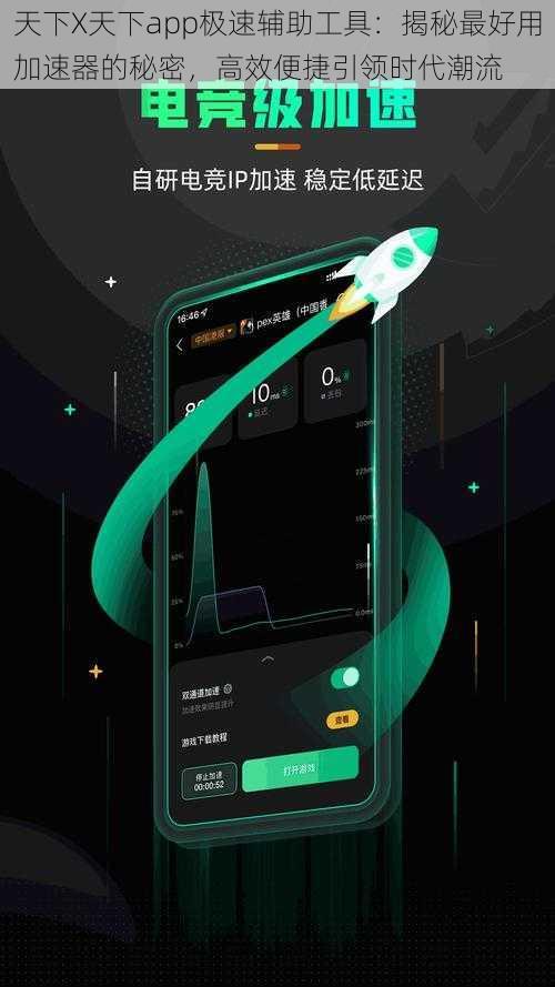 天下X天下app极速辅助工具：揭秘最好用加速器的秘密，高效便捷引领时代潮流
