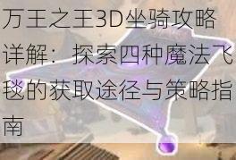 万王之王3D坐骑攻略详解：探索四种魔法飞毯的获取途径与策略指南