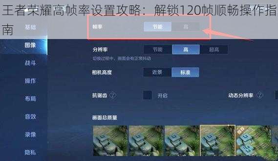 王者荣耀高帧率设置攻略：解锁120帧顺畅操作指南