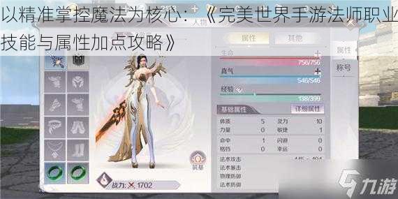 以精准掌控魔法为核心：《完美世界手游法师职业技能与属性加点攻略》