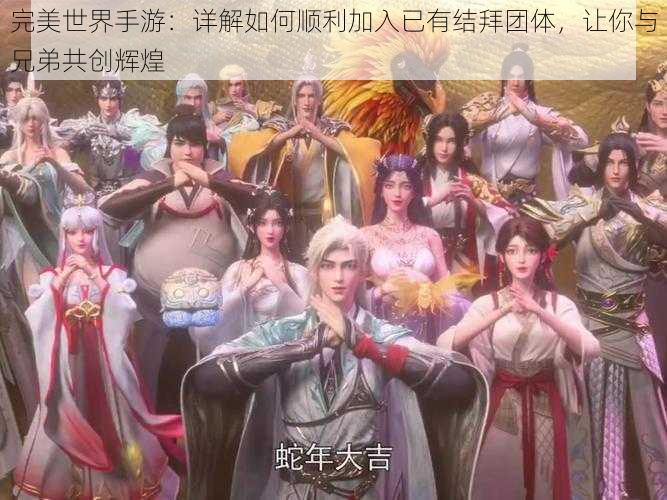 完美世界手游：详解如何顺利加入已有结拜团体，让你与兄弟共创辉煌