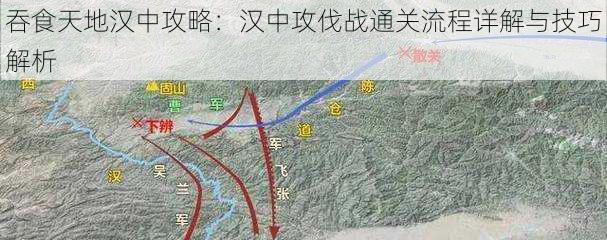 吞食天地汉中攻略：汉中攻伐战通关流程详解与技巧解析