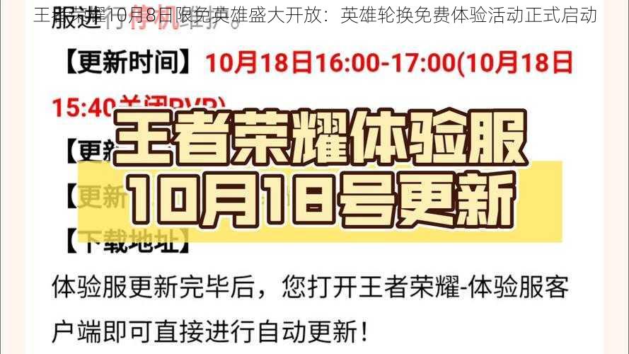 王者荣耀10月8日限免英雄盛大开放：英雄轮换免费体验活动正式启动