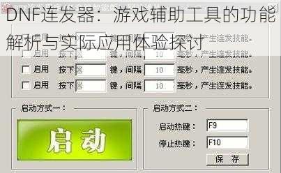 DNF连发器：游戏辅助工具的功能解析与实际应用体验探讨