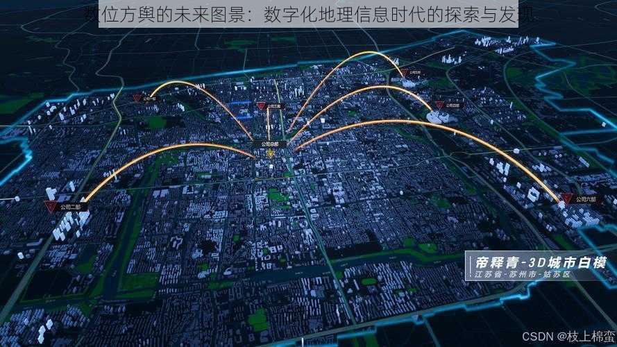 数位方舆的未来图景：数字化地理信息时代的探索与发现