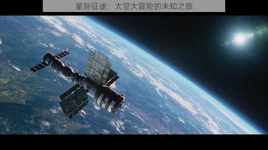 星际征途：太空大冒险的未知之旅