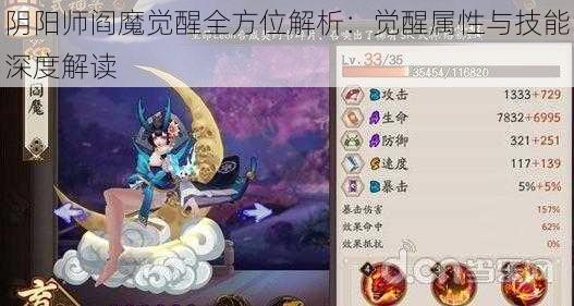 阴阳师阎魔觉醒全方位解析：觉醒属性与技能深度解读