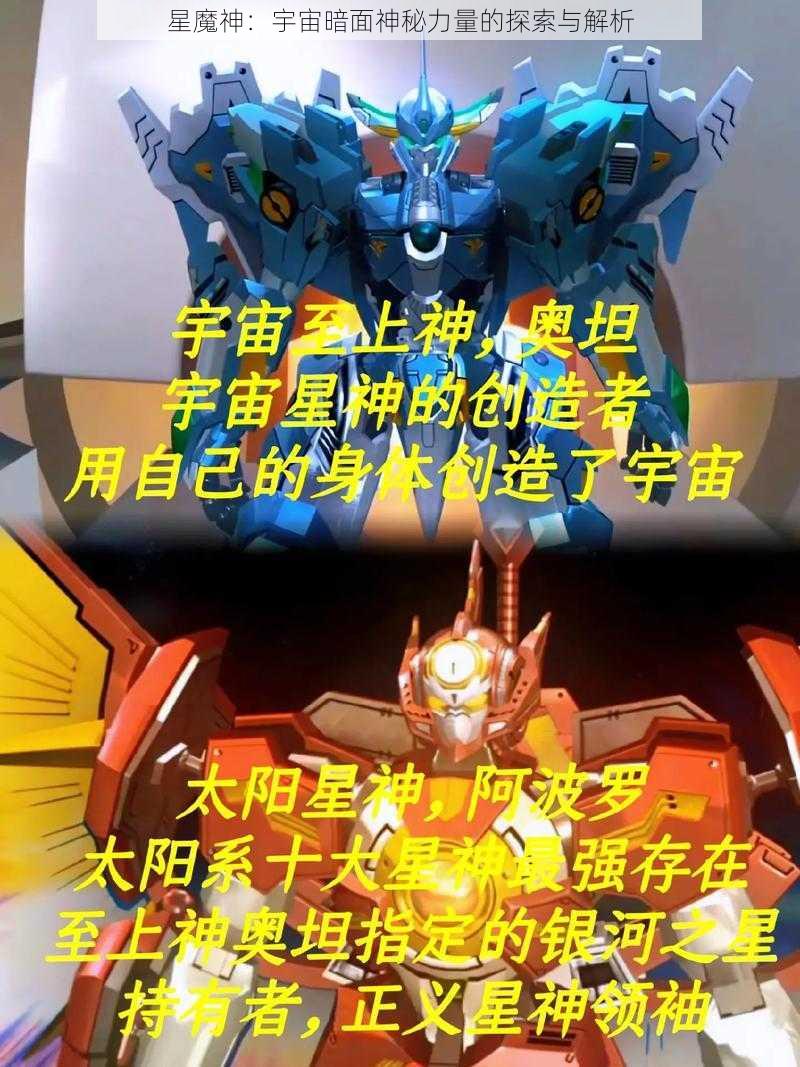 星魔神：宇宙暗面神秘力量的探索与解析