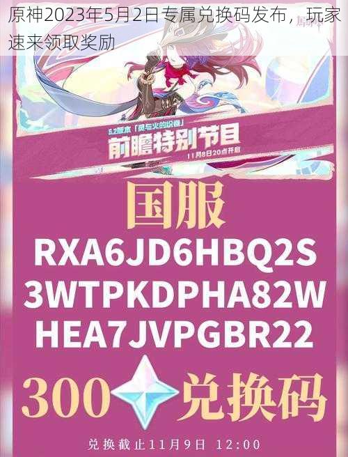 原神2023年5月2日专属兑换码发布，玩家速来领取奖励