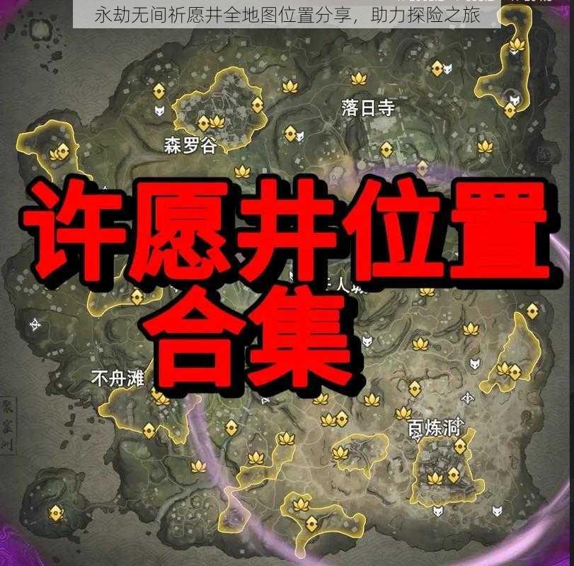 永劫无间祈愿井全地图位置分享，助力探险之旅