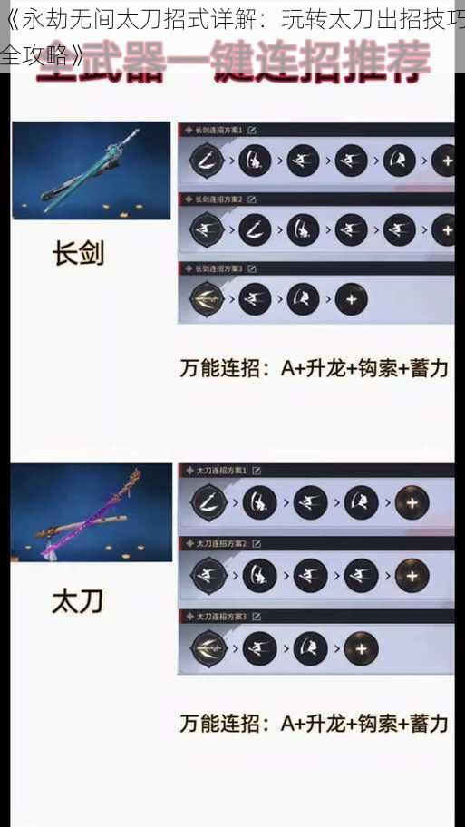《永劫无间太刀招式详解：玩转太刀出招技巧全攻略》
