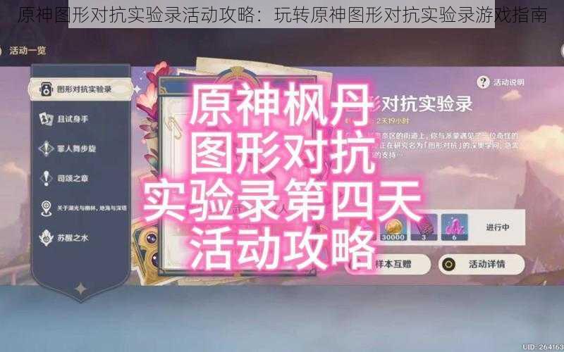 原神图形对抗实验录活动攻略：玩转原神图形对抗实验录游戏指南