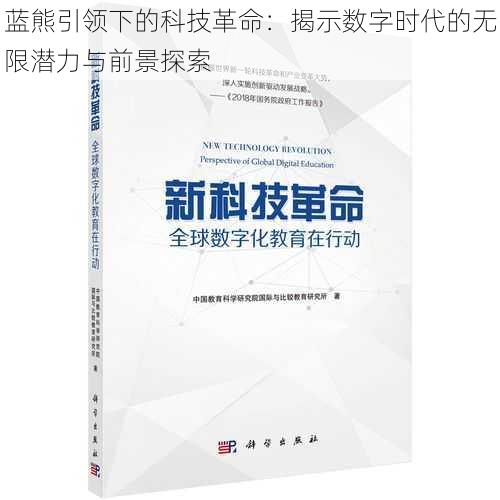 蓝熊引领下的科技革命：揭示数字时代的无限潜力与前景探索