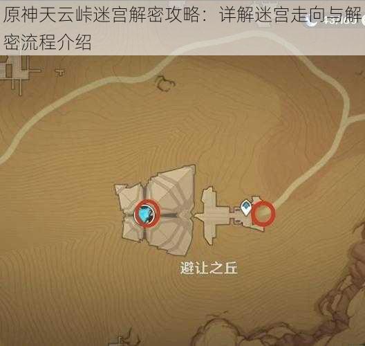 原神天云峠迷宫解密攻略：详解迷宫走向与解密流程介绍