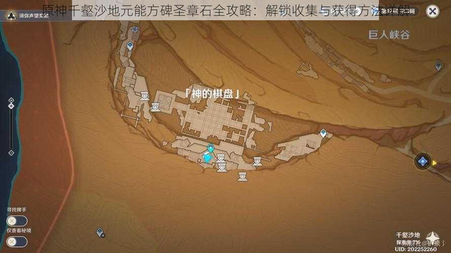 原神千壑沙地元能方碑圣章石全攻略：解锁收集与获得方法详解